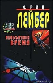 Большое время - Лейбер Фриц Ройтер