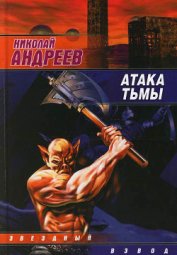 Атака тьмы - Андреев Николай Ник Эндрюс