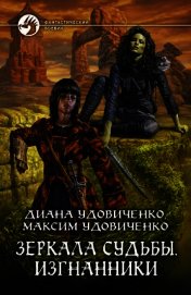 Изгнанники - Удовиченко Диана Донатовна