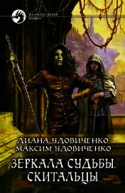 Скитальцы - Удовиченко Диана Донатовна