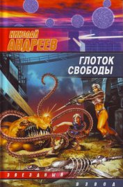 Глоток свободы - Андреев Николай Ник Эндрюс