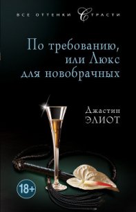 По требованию, или Люкс для новобрачных - Элиот Джастин