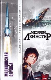 Запретный мир - Лейнстер Мюррей