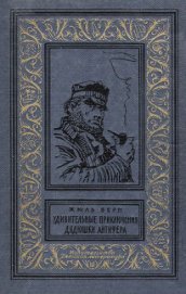 Удивительные приключения дядюшки Антифера(изд.1965) - Верн Жюль Габриэль