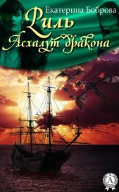 Асхалут дракона (СИ) - Боброва Екатерина Александровна