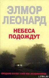 Небеса подождут - Леонард Элмор Джон "Голландец"