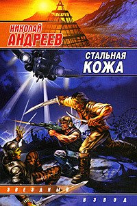 Стальная кожа - Андреев Николай Ник Эндрюс