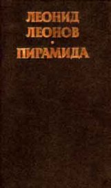 Пирамида, т.1 - Леонов Леонид Максимович