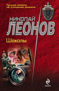 Шакалы - Леонов Николай Иванович