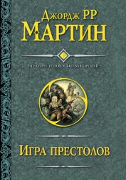 Битва королей - Мартин Джордж Р.Р.