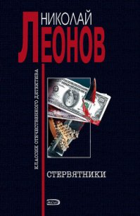 Стервятники - Леонов Николай Иванович