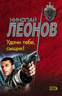 Удачи тебе, сыщик! - Леонов Николай Иванович