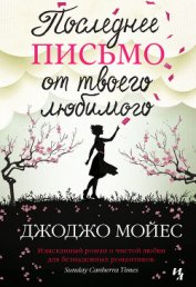 Последнее письмо от твоего любимого - Мойес Джоджо