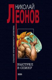 Выстрел в спину - Леонов Николай Иванович