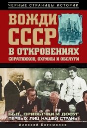 Вожди СССР в откровениях соратников, охраны и обслуги - Богомолов Алексей Алексеевич