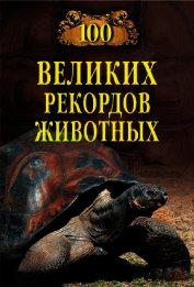 Сто великих рекордов животных - Бернацкий Анатолий