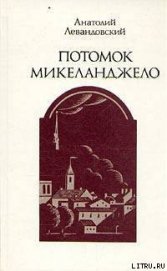 Потомок Микеланджело - Левандовский Анатолий Петрович