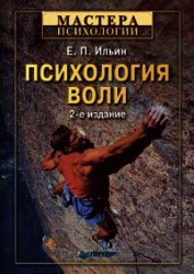 Психология воли - Ильин Евгений Павлович