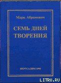 Семь дней творения - Абрамович Марк