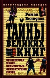 Тайны великих книг - Белоусов Роман Сергеевич