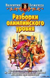 Разборки олимпийского уровня - Леженда Валентин