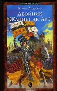 Двойник Жанны де Арк - Андреева Юлия Игоревна