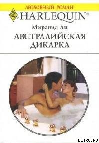 Австралийская дикарка - Ли Миранда