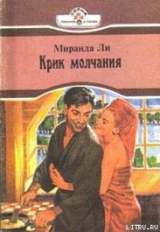 Крик молчания - Ли Миранда