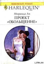 Проект «Обольщение» - Ли Миранда