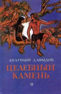 Целебный камень - Давыдов Анатолий Иванович