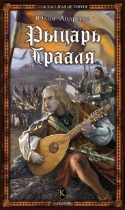 Рыцарь Грааля - Андреева Юлия Игоревна