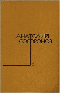 Не верьте мужчинам... - Софронов Анатолий Владимирович