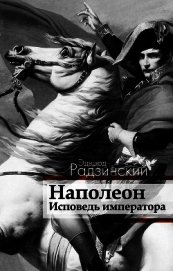 Наполеон: Жизнь после смерти - Радзинский Эдвард Станиславович