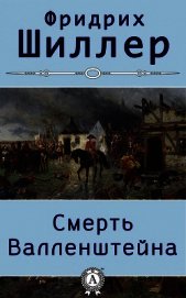 Смерть Валленштейна - Шиллер Фридрих Иоганн Кристоф