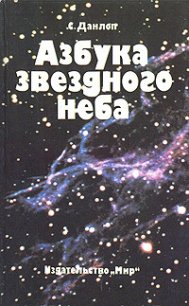 Азбука звездного неба. Часть 1 - Данлоп Сторм