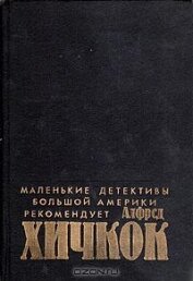 Маленькие детективы большой Америки (Убийства, в которые я влюблен) - Хикс Эдвин