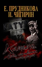 Катынь. Ложь, ставшая историей - Прудникова Елена Анатольевна