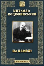 На камені - Коцюбинский Михаил Михайлович