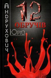 Дванадцять обручів - Андрухович Юрий Игоревич