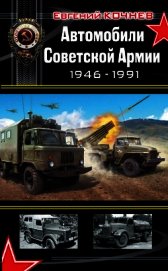 Автомобили Советской Армии 1946-1991гг - Кочнев Евгений
