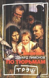 По тюрьмам - Лимонов Эдуард Вениаминович