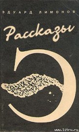 Рассказы - Лимонов Эдуард Вениаминович