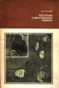 Рассказы о драгоценных камнях - Петров Валерий Петрович