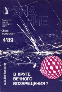 В круге вечного возвращения? - Горбовский Александр Альфредович