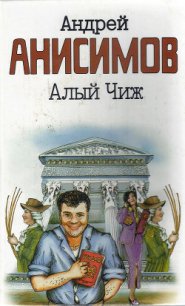 Алый чиж - Анисимов Андрей Юрьевич