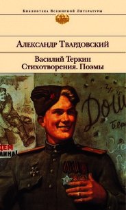 Василий Теркин. Стихотворения. Поэмы - Твардовский Александр Трифонович