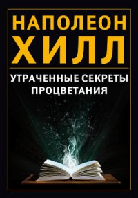 Утраченные секреты процветания - Хилл Наполеон