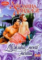 Мужчина моей мечты (Мужчина моих грез) - Линдсей Джоанна