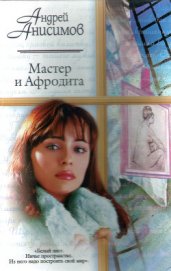 Мастер и Афродита - Анисимов Андрей Юрьевич