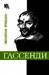 Гассенди - Быховский Бернард Эммануилович